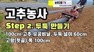 고추두둑만들기, 고추농사 Step 2. 두둑, 비닐멀칭, 관수라인 한방에 하는법