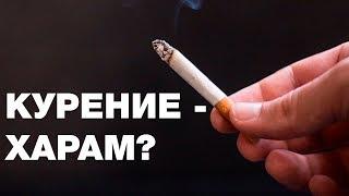 Является ли курение харамом? Спросите имама