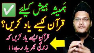 How to memorization quran in lifetime | zindagi Bhar Ke liye quran yad karne ka sahi tarika  |#hifz