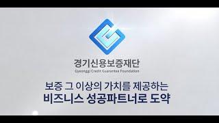 경기신용보증재단 종합 홍보동영상 #경기신용보증재단 #경기신보 #25주년