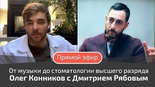 От музыки до  стоматологии высшего разряда - Прямой эфир: Олег Конников с Дмитрием Рябовым