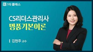 [CS리더스관리사 무료강의] CS리더스관리사 필기 《제1강》 명품기본이론 [CS관리 개론] 김현주 교수