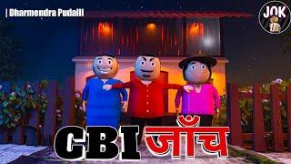 JOK - CBI JANCH - सीबीआई जाँच