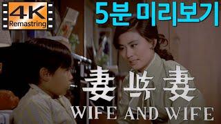 처와 처 / 1970년 [ 최훈 감독, 신영균, 문희, 김정훈 ] Cinema 4K Scope ( 4K UHD 리마스터링 ) - 5분 미리보기