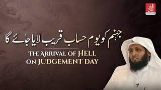 The Arrival of Hell - Judgement Day | Sheikh Mansour al salimi