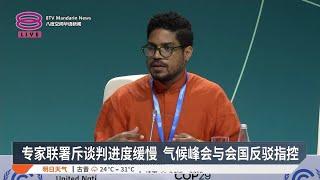 专家联署斥谈判进度缓慢 气候峰会与会国反驳指控【2024.11.16 八度空间华语新闻】