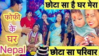 छोटा सा है घर मेरा छोटा सा परिवार -फोफी के घर real shoot #maithili_comedy_dhorba #chunalal