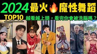 2024全網最火舞蹈串燒‼️魔性又上頭，試試看完你會被洗腦嗎【熱舞TOP10 】這是什麽神仙洗腦神曲，聽完後便會不自覺的淺搖起來~明星VS網紅都跳HIGH了~【片尾彩蛋：科目一到科目十舞蹈】