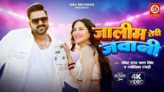 Power Star #Pawansingh और Sunny Leone का पॉवरफुल Song | जालिम तेरी जवानी | Bhojpuri Song 2024