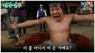 [1박2일 스페셜] 이건 진짜 너무 심하잖아요..  "전국일주"│KBS 100509 방송