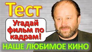 ТЕСТ 258 Угадаешь фильм по кадру? Отгадай 20 вопросов о нашем любимом советском кино Архив ТВ