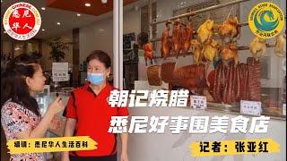 悉尼好事围美食店，朝记烧腊：老板聊美食