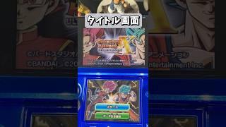 3DSのドラゴンボールヒーローズXを見ていく #shorts #3ds #games #ドラゴンボールヒーローズ #アルティメットミッションX #sdbh