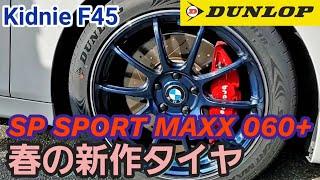 キドニィ みっちゃんねる#112　KidnieF45にDUNLOP　SP　SPORTMAXX０６０＋