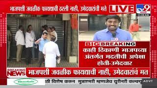 MNS Meeting मध्ये Raj Thackeray यांनी पराभूत उमेदवारांची मते जाणून घेतली  | Election Final Result