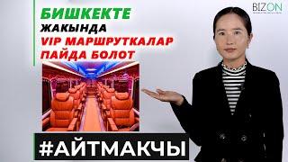 Бишкекте жакында VIP маршруткалар пайда болот