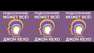 Джон Кехо книга  Зарубежная психология,