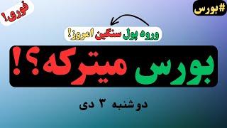 ورود پول سنگین به بورس امروز! آیا این حرکت بورس رو میترکونه؟