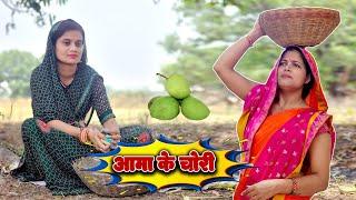 आमा के चोरी / Aama ke chori #poojatiwari #anjalimishra #bagheli #video