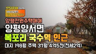 (완료)양평 국수역세권 텃밭이 넓은 전원주택 전세 2억(융자없음) 매매도 가능한 역세권 주택 보고가세요!