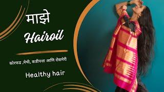 केसांच्या वाढीसाठी तेल...|aishwaryanarkar |hairoil|hair| growth| homemade