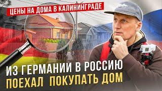 26 - ИЗ ГЕРМАНИИ в РОССИЮ ПОКУПАТЬ ДОМ / ЦЕНЫ НА НЕДВИЖИМОСТЬ В КАЛИНИНГРАДЕ / ДОМ ПО ЦЕНЕ КВАРТИРЫ