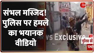 Sambhal Jama Masjid Dispute Update: संभल मस्जिद! पुलिस पर हमला..भयानक वीडियो | Stone Pelting |Survey