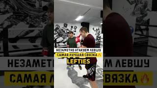 Самая лучшая тактика для работы с левшой#китэк #ufc #бой #mma #юмор #бои #boxing