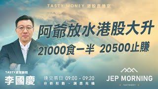 阿爺放水港股大升  21000食一半 20500止賺  Jep Morning Live 2024-12-10 | 港股財經直播 | 即市分析