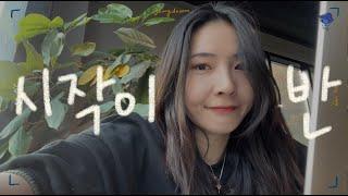 [독립출판 vlog] 스스로 동기부여 하는 법, 자기계발 브이로그,독립출판 도전기 ep.1