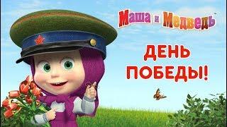 Маша и Медведь - День Победы! ️