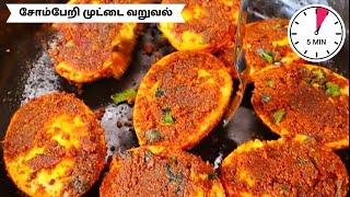 ️சோம்பேறி முட்டை வறுவல்️ - BEST for TIFFIN Box