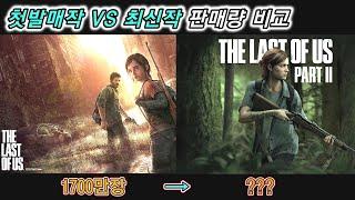 (성공 or 폭망) 첫작품 VS 최신작 판매량 비교 (왜 후속작들은 가끔씩 삽질을 할까..) 고전게임