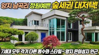 용인전원주택매매((추가로 가격을 인하합니다 1억이상D/C))  조경만 1억5천만원 이상~양지면 남곡리   최고급 정원과 넓은 대지 특별분양  경기도주택    No 3087