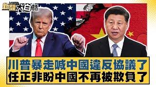 川普暴走喊中國違反協議了 任正非盼中國不再被欺負了【#新聞大白話】20250531-4｜#謝寒冰 #楊永明 #呂禮詩