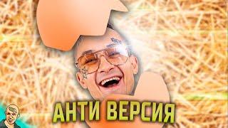 КАК БЫЛ РОЖДЕН МОРГЕНШТЕРН АНТИ-ВЕРСИЯ (ПЕРЕОЗВУЧКА)