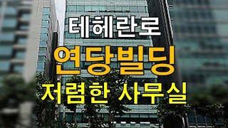 테헤란로 2호선 역세권 가성비 좋은 사무실 연당빌딩 임대