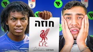 ליברפול הציעה 20,000,000$ על שחקן בילוקס FC!