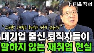 대기업 퇴직자들이 절대 말하지 않는 퇴직 후 재취업 불편한 현실 I 이기훈 I 퇴직 I 퇴평성대