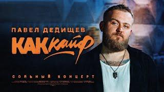 Павел Дедищев — «Как кайф»