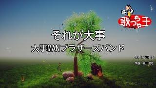 【カラオケ】それが大事 / 大事MANブラザーズバンド