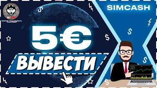 SIMCASH - Выводим 5 ЕВРО за ПАРУ КЛИКОВ! Заработок без вложений на телефоне