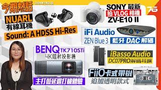 ‍️今期熱話 : Sony ZV-E10 II 最新Vlog相機內置十種濾鏡 | iFi Audio ZEN Blue 3 雙向藍牙解碼 | FiiO CP13 卡式錄音帶機登場