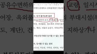 부동산 경매 초보 강의 등기 불가능 물건 무엇⁉️ #부동산경매강의 #부동산경매 #부동산경매기초 #shorts #경매공부 #경매기초강의 #돈버는법