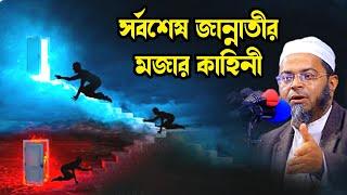 নাসির উদ্দিন আনসারী | nasir uddin Ansari new waz 2023 | amin tv24 সর্বশেষ জান্নাতী ব্যক্তির ঘটনা