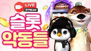 [슬롯 실시간] 슬롯악동들과 함께하는 슬롯 부시기! 슬롯 다 뽀개줄게!  #슬롯머신 #슬롯 #프라그마틱 #잭팟 #slot #pragmatic