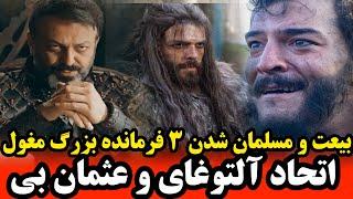 اخبار و حوادث مهیج سریال قیام عثمان176- اتحاد آلتوغای باعثمان بی - جدایی تلخ دوبرادربا پایان جرکوتای