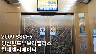 [2009 SSVF5] 당산반도유보라팰리스 현대엘리베이터