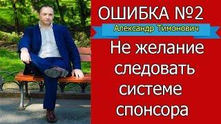 Нежелание следовать системе спонсора. Александр Тимонович