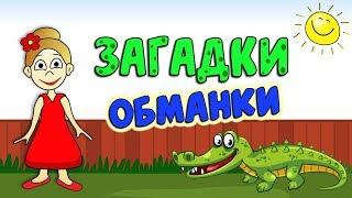 Загадки Обманки  ! Загадки для детей от бабушки Шошо